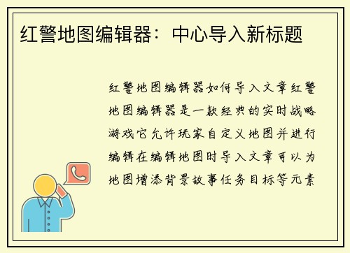 红警地图编辑器：中心导入新标题