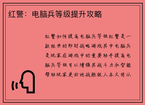 红警：电脑兵等级提升攻略
