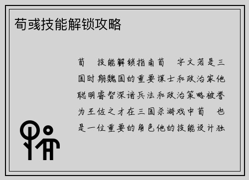 荀彧技能解锁攻略