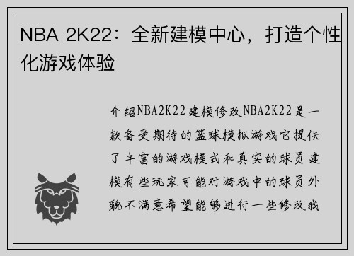 NBA 2K22：全新建模中心，打造个性化游戏体验