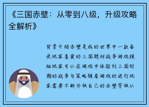 《三国赤壁：从零到八级，升级攻略全解析》