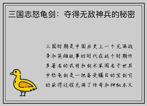 三国志怒龟剑：夺得无敌神兵的秘密