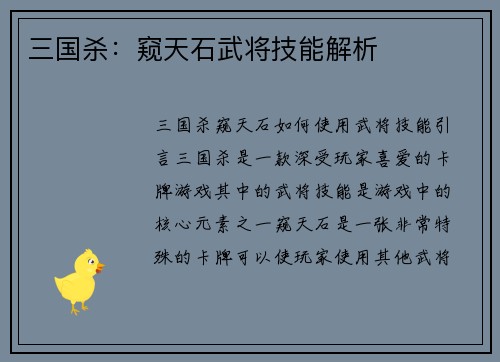 三国杀：窥天石武将技能解析