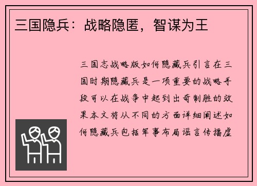 三国隐兵：战略隐匿，智谋为王