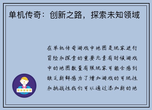 单机传奇：创新之路，探索未知领域