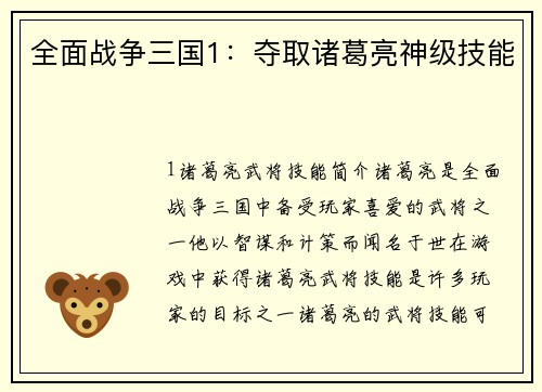 全面战争三国1：夺取诸葛亮神级技能