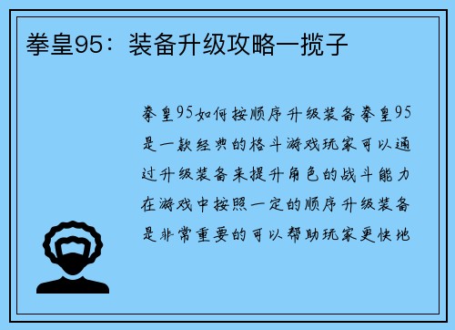 拳皇95：装备升级攻略一揽子