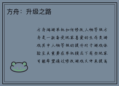 方舟：升级之路