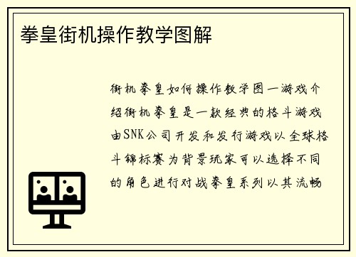 拳皇街机操作教学图解