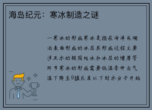 海岛纪元：寒冰制造之谜