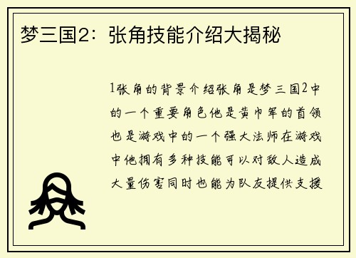梦三国2：张角技能介绍大揭秘