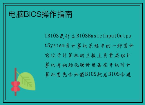 电脑BIOS操作指南