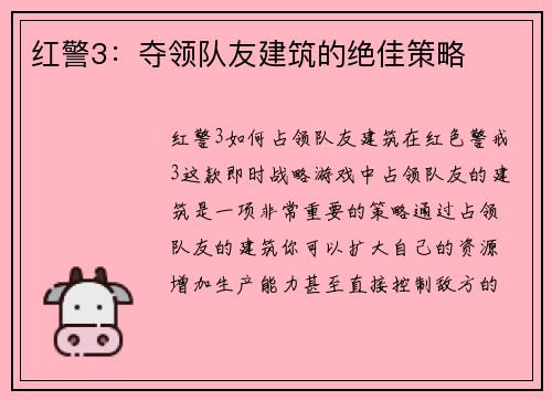 红警3：夺领队友建筑的绝佳策略