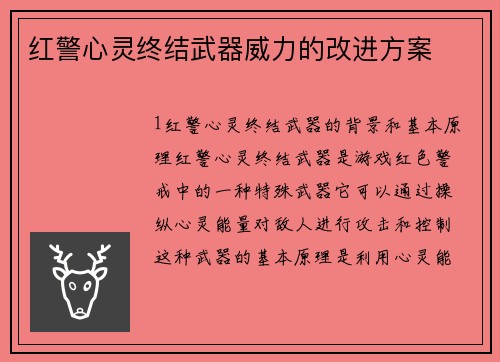 红警心灵终结武器威力的改进方案