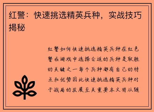 红警：快速挑选精英兵种，实战技巧揭秘