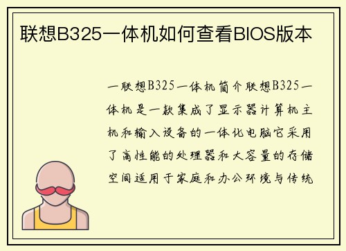 联想B325一体机如何查看BIOS版本
