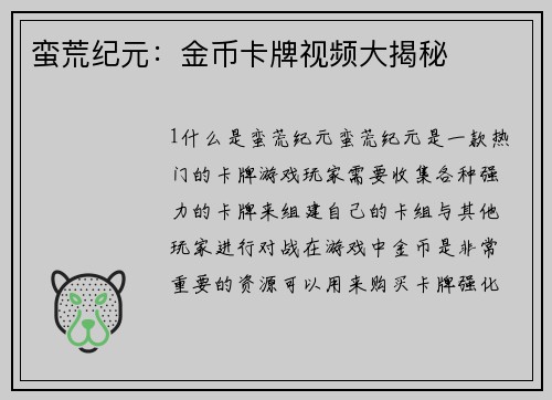 蛮荒纪元：金币卡牌视频大揭秘