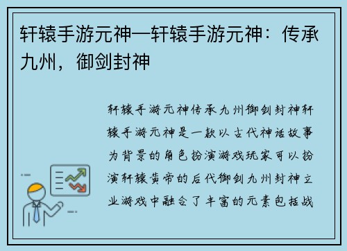 轩辕手游元神—轩辕手游元神：传承九州，御剑封神