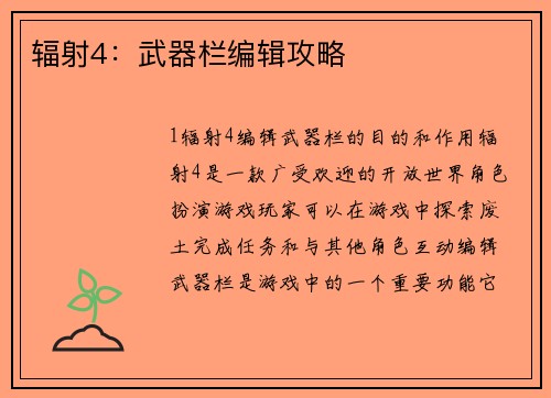 辐射4：武器栏编辑攻略