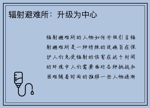辐射避难所：升级为中心