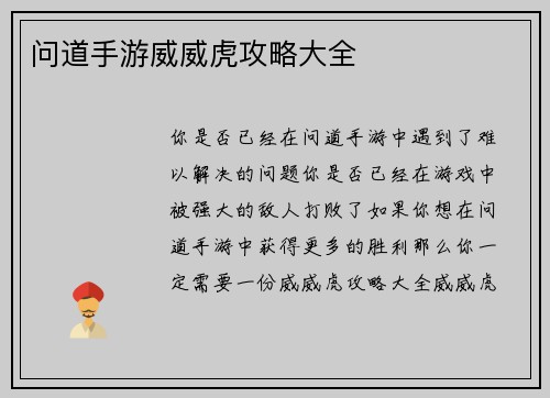问道手游威威虎攻略大全