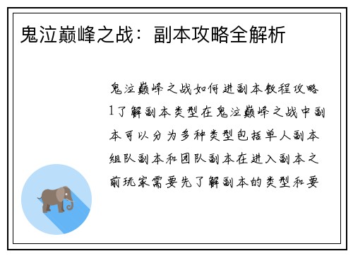 鬼泣巅峰之战：副本攻略全解析
