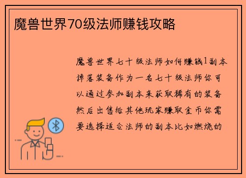 魔兽世界70级法师赚钱攻略