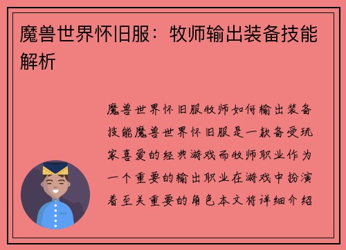 魔兽世界怀旧服：牧师输出装备技能解析