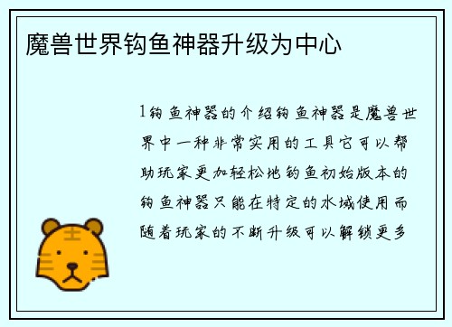 魔兽世界钩鱼神器升级为中心