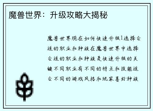 魔兽世界：升级攻略大揭秘