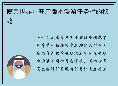 魔兽世界：开启版本漫游任务栏的秘籍