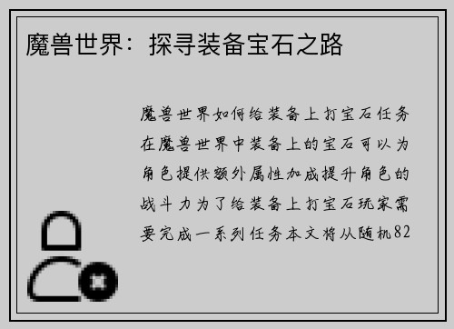 魔兽世界：探寻装备宝石之路