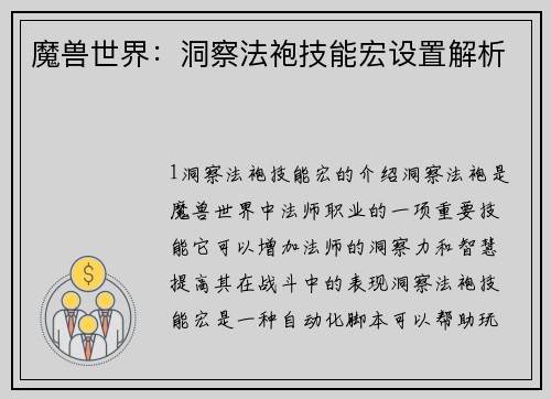 魔兽世界：洞察法袍技能宏设置解析
