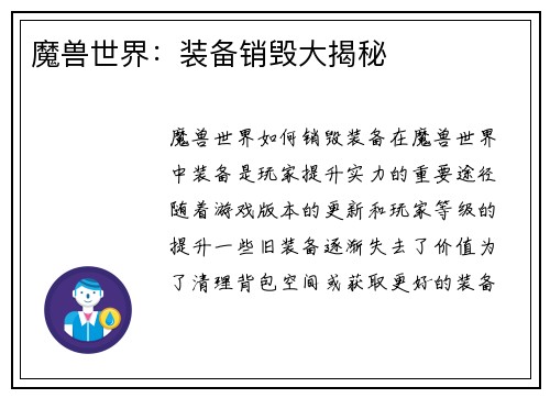 魔兽世界：装备销毁大揭秘