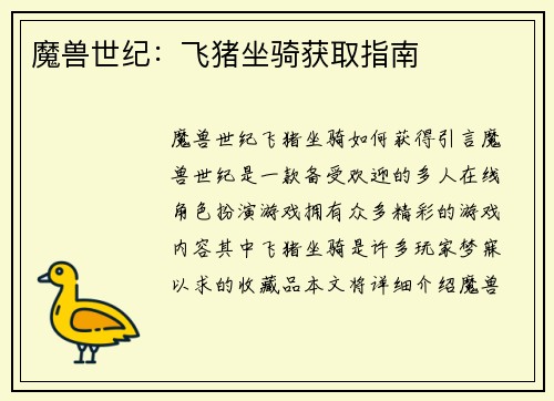 魔兽世纪：飞猪坐骑获取指南