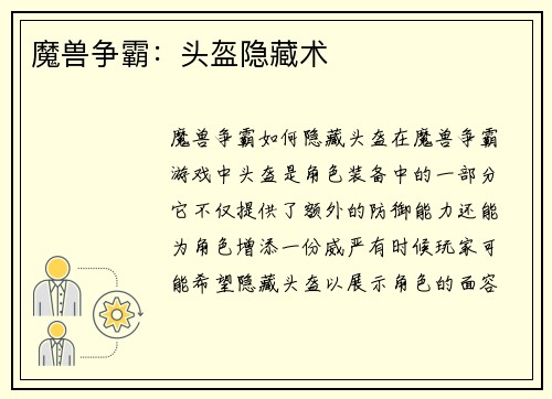 魔兽争霸：头盔隐藏术