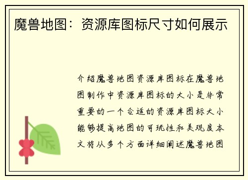 魔兽地图：资源库图标尺寸如何展示