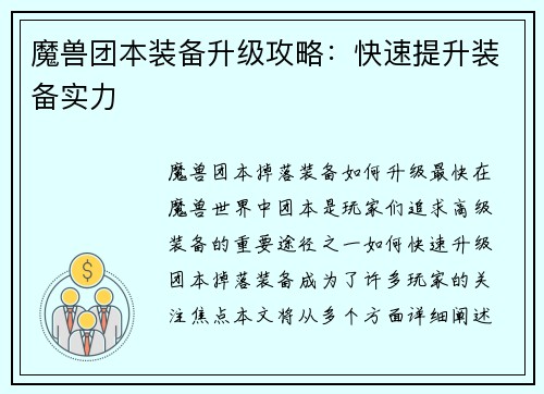 魔兽团本装备升级攻略：快速提升装备实力