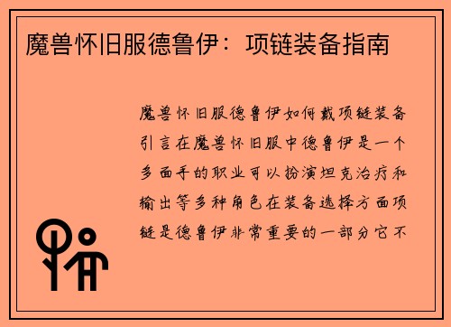 魔兽怀旧服德鲁伊：项链装备指南