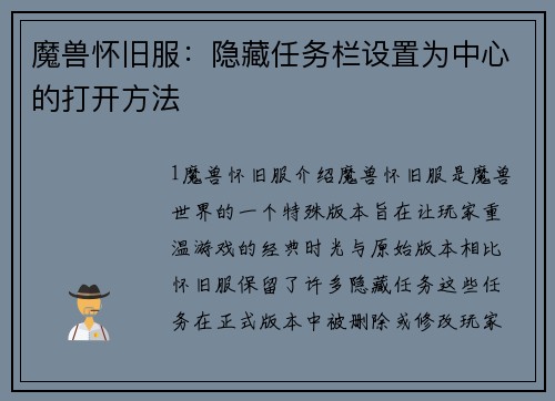 魔兽怀旧服：隐藏任务栏设置为中心的打开方法