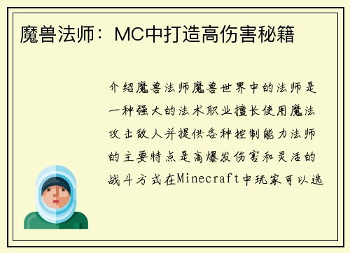 魔兽法师：MC中打造高伤害秘籍