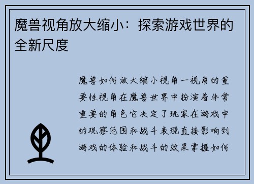 魔兽视角放大缩小：探索游戏世界的全新尺度