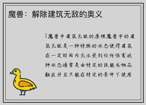 魔兽：解除建筑无敌的奥义