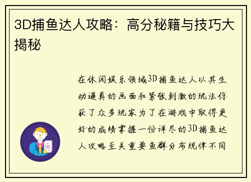 3D捕鱼达人攻略：高分秘籍与技巧大揭秘