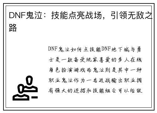 DNF鬼泣：技能点亮战场，引领无敌之路