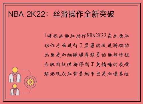 NBA 2K22：丝滑操作全新突破