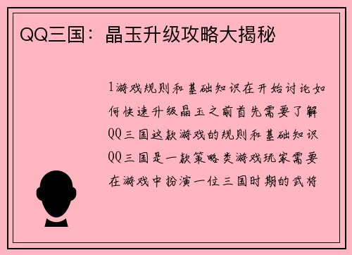 QQ三国：晶玉升级攻略大揭秘