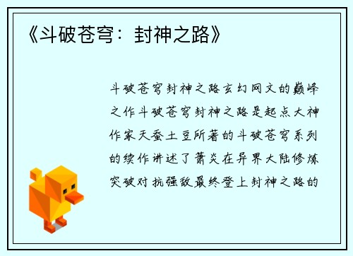 《斗破苍穹：封神之路》
