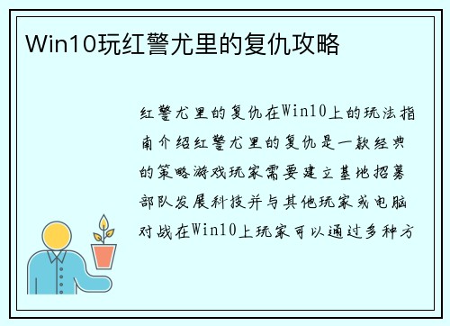 Win10玩红警尤里的复仇攻略