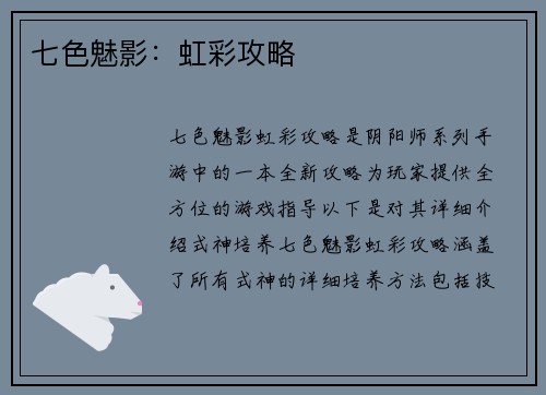 七色魅影：虹彩攻略
